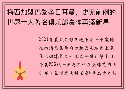 梅西加盟巴黎圣日耳曼，史无前例的世界十大著名俱乐部豪阵再添新星