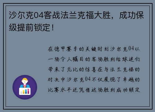 沙尔克04客战法兰克福大胜，成功保级提前锁定！