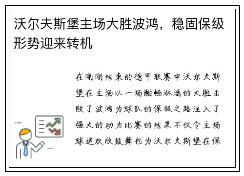 沃尔夫斯堡主场大胜波鸿，稳固保级形势迎来转机