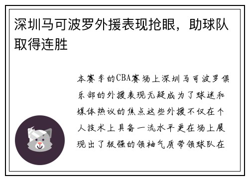 深圳马可波罗外援表现抢眼，助球队取得连胜