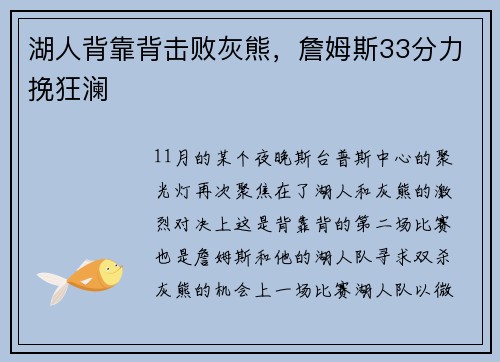 湖人背靠背击败灰熊，詹姆斯33分力挽狂澜