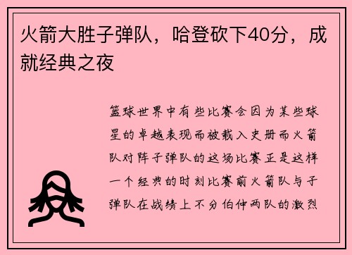 火箭大胜子弹队，哈登砍下40分，成就经典之夜
