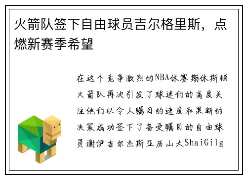 火箭队签下自由球员吉尔格里斯，点燃新赛季希望
