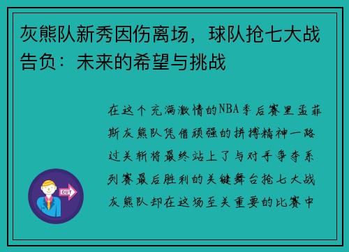灰熊队新秀因伤离场，球队抢七大战告负：未来的希望与挑战
