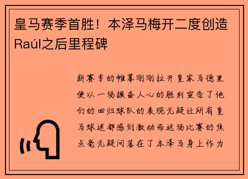 皇马赛季首胜！本泽马梅开二度创造Raúl之后里程碑