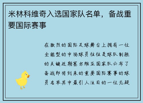 米林科维奇入选国家队名单，备战重要国际赛事