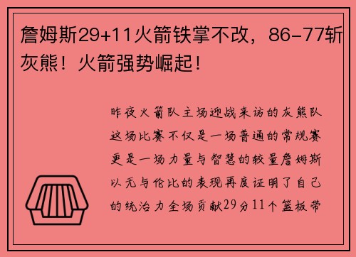 詹姆斯29+11火箭铁掌不改，86-77斩灰熊！火箭强势崛起！