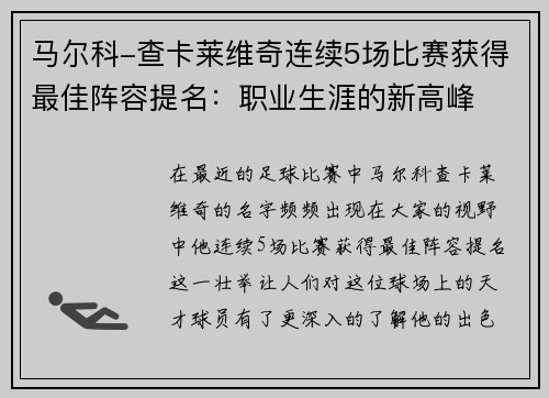 马尔科-查卡莱维奇连续5场比赛获得最佳阵容提名：职业生涯的新高峰