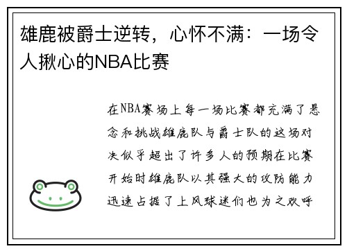 雄鹿被爵士逆转，心怀不满：一场令人揪心的NBA比赛