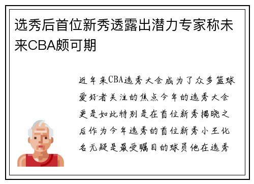 选秀后首位新秀透露出潜力专家称未来CBA颇可期