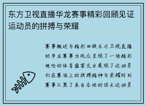 东方卫视直播华龙赛事精彩回顾见证运动员的拼搏与荣耀