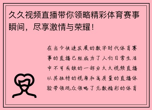 久久视频直播带你领略精彩体育赛事瞬间，尽享激情与荣耀！
