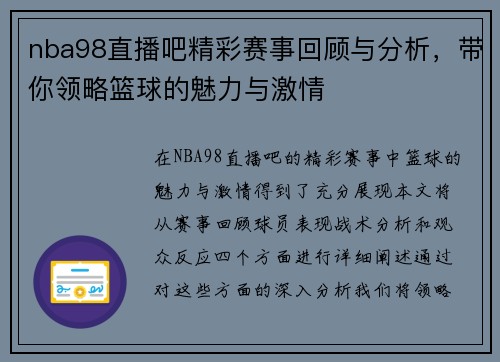 nba98直播吧精彩赛事回顾与分析，带你领略篮球的魅力与激情