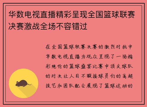 华数电视直播精彩呈现全国篮球联赛决赛激战全场不容错过