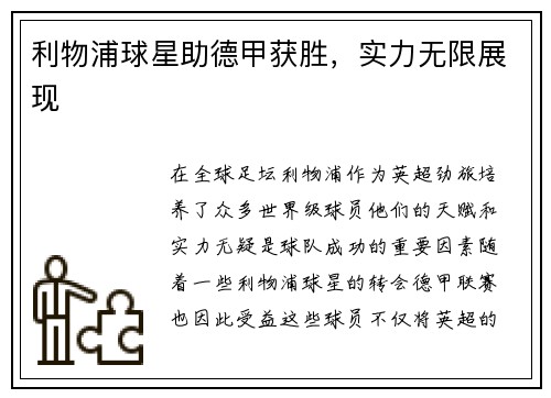 利物浦球星助德甲获胜，实力无限展现