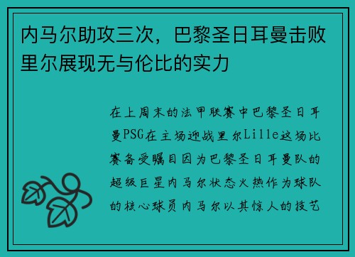 内马尔助攻三次，巴黎圣日耳曼击败里尔展现无与伦比的实力