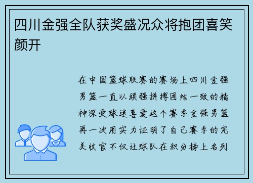 四川金强全队获奖盛况众将抱团喜笑颜开