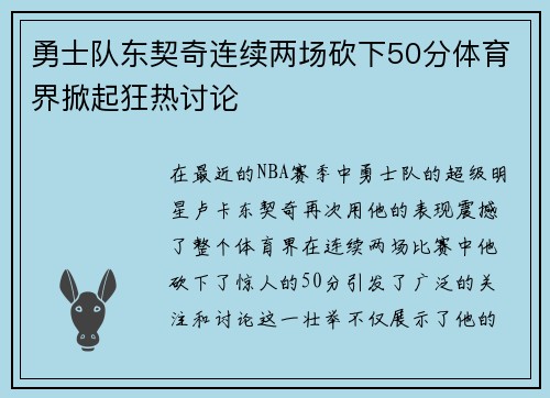 勇士队东契奇连续两场砍下50分体育界掀起狂热讨论