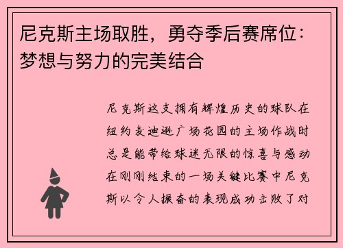 尼克斯主场取胜，勇夺季后赛席位：梦想与努力的完美结合