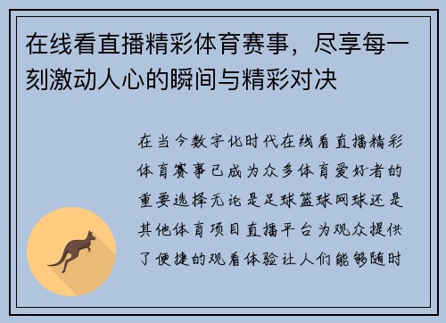 在线看直播精彩体育赛事，尽享每一刻激动人心的瞬间与精彩对决