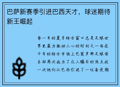 巴萨新赛季引进巴西天才，球迷期待新王崛起
