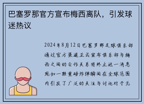 巴塞罗那官方宣布梅西离队，引发球迷热议