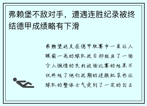 弗赖堡不敌对手，遭遇连胜纪录被终结德甲成绩略有下滑