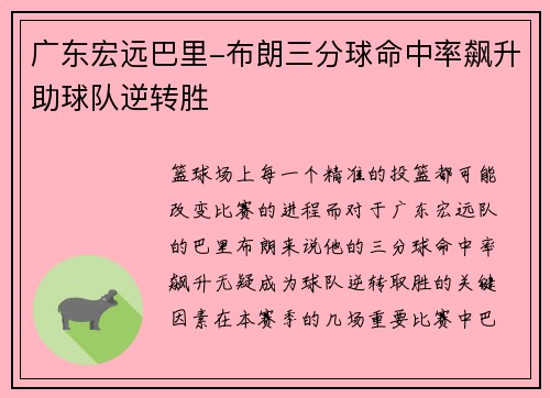 广东宏远巴里-布朗三分球命中率飙升助球队逆转胜
