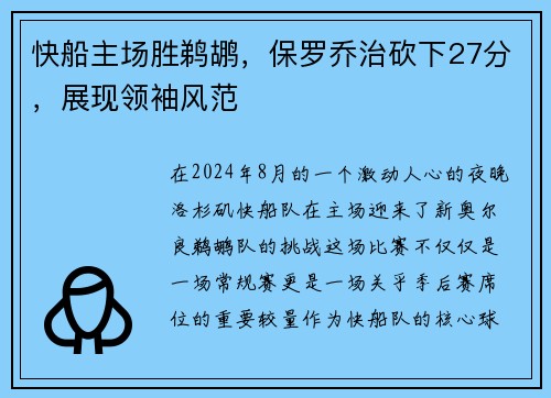 快船主场胜鹈鹕，保罗乔治砍下27分，展现领袖风范