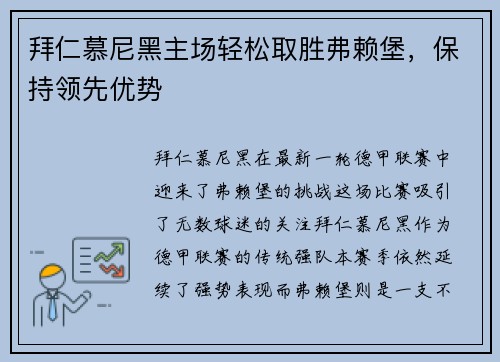 拜仁慕尼黑主场轻松取胜弗赖堡，保持领先优势
