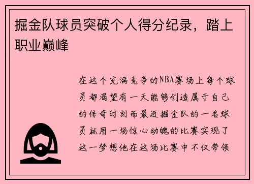 掘金队球员突破个人得分纪录，踏上职业巅峰