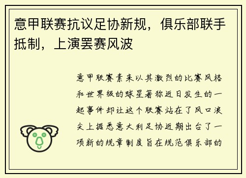 意甲联赛抗议足协新规，俱乐部联手抵制，上演罢赛风波
