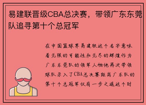 易建联晋级CBA总决赛，带领广东东莞队追寻第十个总冠军
