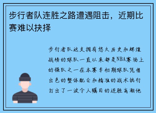 步行者队连胜之路遭遇阻击，近期比赛难以抉择