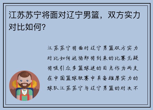 江苏苏宁将面对辽宁男篮，双方实力对比如何？