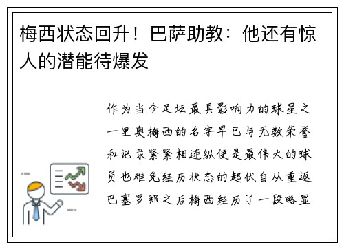 梅西状态回升！巴萨助教：他还有惊人的潜能待爆发