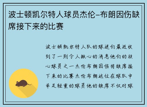 波士顿凯尔特人球员杰伦-布朗因伤缺席接下来的比赛