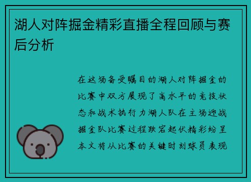 湖人对阵掘金精彩直播全程回顾与赛后分析