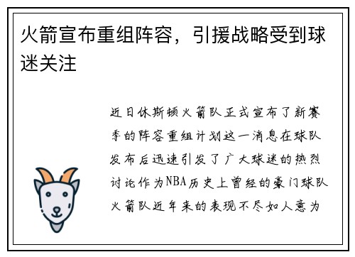 火箭宣布重组阵容，引援战略受到球迷关注