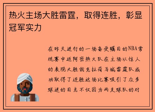 热火主场大胜雷霆，取得连胜，彰显冠军实力