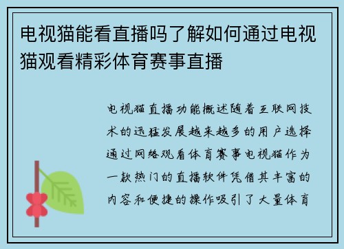 电视猫能看直播吗了解如何通过电视猫观看精彩体育赛事直播