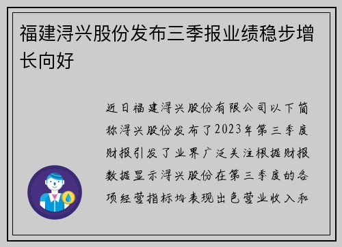 福建浔兴股份发布三季报业绩稳步增长向好