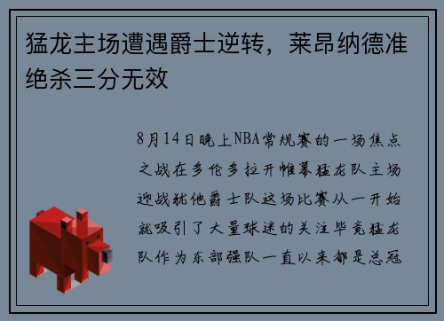 猛龙主场遭遇爵士逆转，莱昂纳德准绝杀三分无效