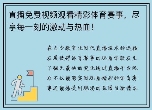 直播免费视频观看精彩体育赛事，尽享每一刻的激动与热血！