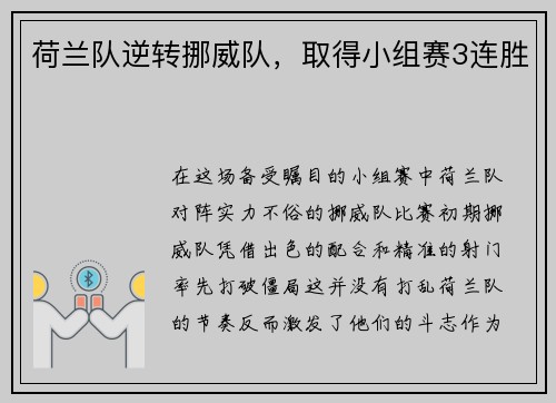 荷兰队逆转挪威队，取得小组赛3连胜
