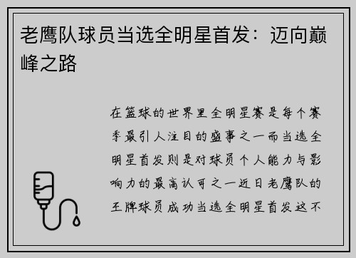 老鹰队球员当选全明星首发：迈向巅峰之路