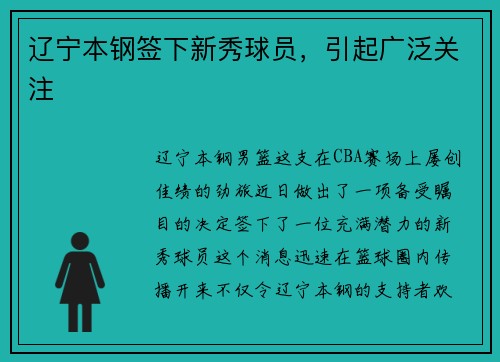 辽宁本钢签下新秀球员，引起广泛关注