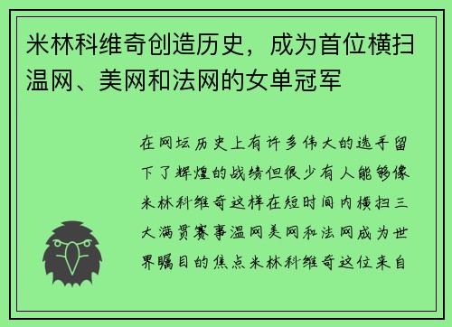 米林科维奇创造历史，成为首位横扫温网、美网和法网的女单冠军