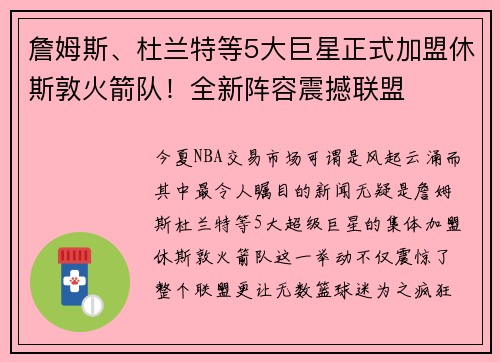 詹姆斯、杜兰特等5大巨星正式加盟休斯敦火箭队！全新阵容震撼联盟