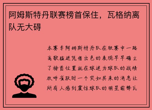 阿姆斯特丹联赛榜首保住，瓦格纳离队无大碍